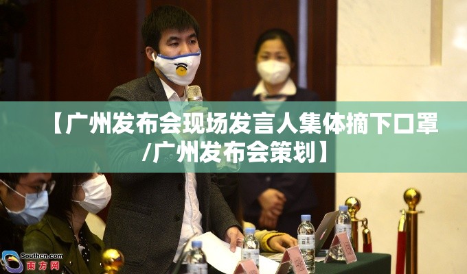 【广州发布会现场发言人集体摘下口罩/广州发布会策划】 【广州发布会现场发言人集体摘下口罩/广州发布会策划】
