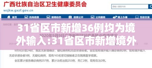 31省区市新增36例均为境外输入:31省区市新增境外输入28 31省区市新增36例均为境外输入:31省区市新增境外输入28