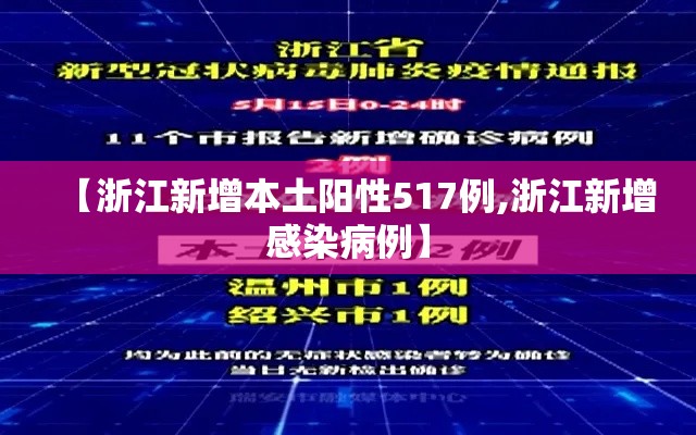 【浙江新增本土阳性517例,浙江新增感染病例】