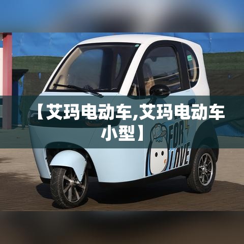 【艾玛电动车,艾玛电动车小型】 【艾玛电动车,艾玛电动车小型】