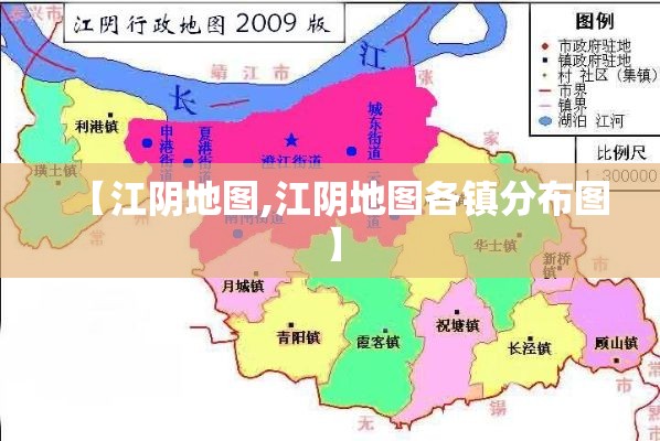 【江阴地图,江阴地图各镇分布图】 【江阴地图,江阴地图各镇分布图】