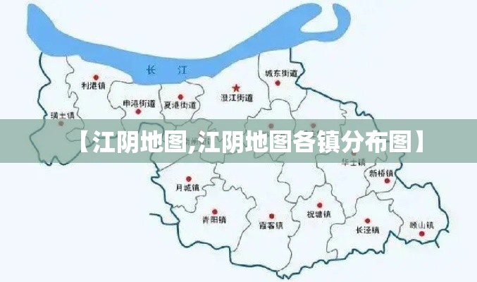 【江阴地图,江阴地图各镇分布图】 【江阴地图,江阴地图各镇分布图】