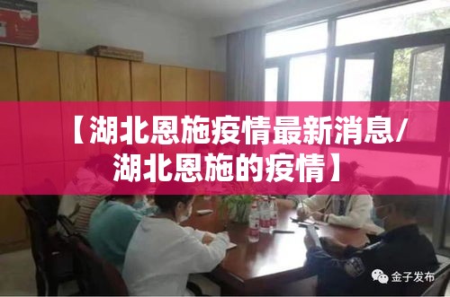 【湖北恩施疫情最新消息/湖北恩施的疫情】 【湖北恩施疫情最新消息/湖北恩施的疫情】