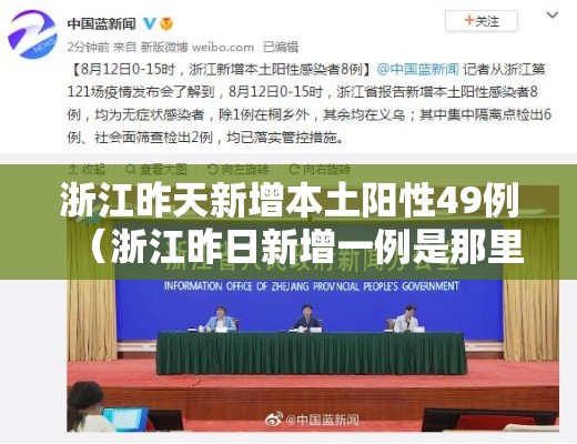 浙江昨天新增本土阳性49例(浙江昨日新增一例是那里) 浙江昨天新增本土阳性49例(浙江昨日新增一例是那里)