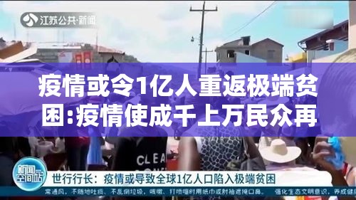 疫情或令1亿人重返极端贫困:疫情使成千上万民众再度返贫,全球贫富差距进一步拉大 疫情或令1亿人重返极端贫困:疫情使成千上万民众再度返贫,全球贫富差距进一步拉大
