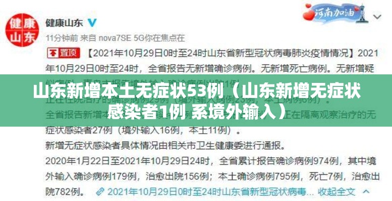 山东新增本土无症状53例(山东新增无症状感染者1例 系境外输入) 山东新增本土无症状53例(山东新增无症状感染者1例 系境外输入)