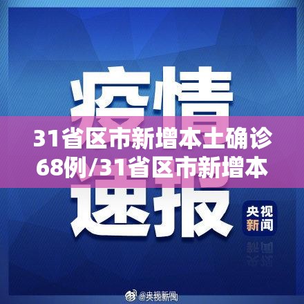 31省区市新增本土确诊68例/31省区市新增本土确诊62例 31省区市新增本土确诊68例/31省区市新增本土确诊62例