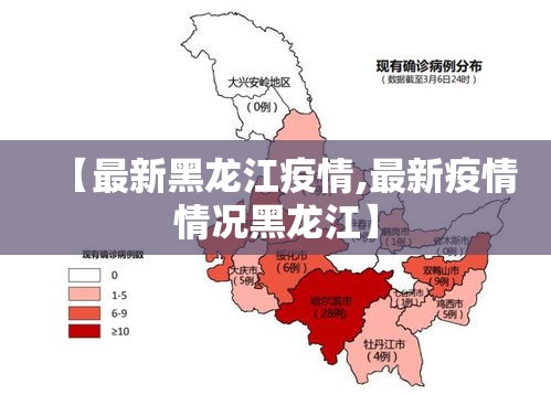 【最新黑龙江疫情,最新疫情情况黑龙江】 【最新黑龙江疫情,最新疫情情况黑龙江】