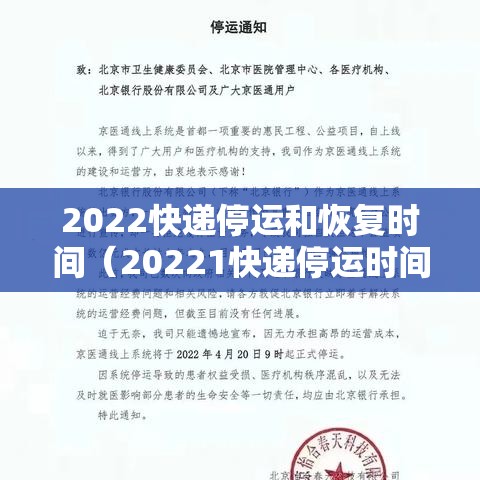 2022快递停运和恢复时间(20221快递停运时间) 2022快递停运和恢复时间(20221快递停运时间)