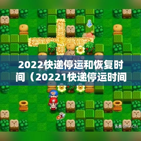 2022快递停运和恢复时间(20221快递停运时间) 2022快递停运和恢复时间(20221快递停运时间)