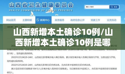 山西新增本土确诊10例/山西新增本土确诊10例是哪里的 山西新增本土确诊10例/山西新增本土确诊10例是哪里的