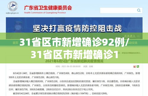 31省区市新增确诊92例/31省区市新增确诊1 31省区市新增确诊92例/31省区市新增确诊1