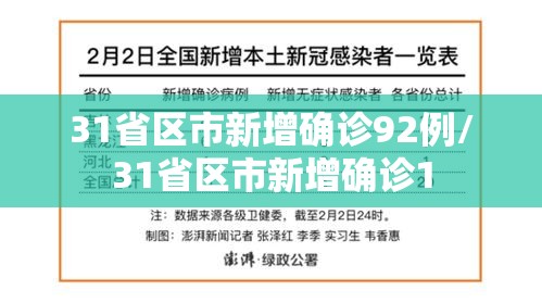 31省区市新增确诊92例/31省区市新增确诊1 31省区市新增确诊92例/31省区市新增确诊1
