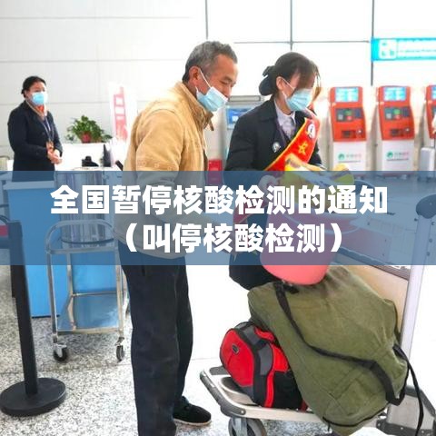 全国暂停核酸检测的通知(叫停核酸检测) 全国暂停核酸检测的通知(叫停核酸检测)