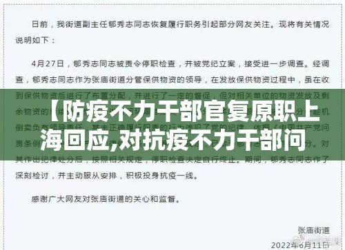 【防疫不力干部官复原职上海回应,对抗疫不力干部问责】 【防疫不力干部官复原职上海回应,对抗疫不力干部问责】