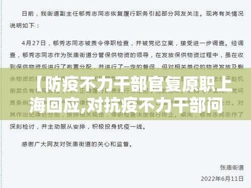 【防疫不力干部官复原职上海回应,对抗疫不力干部问责】 【防疫不力干部官复原职上海回应,对抗疫不力干部问责】
