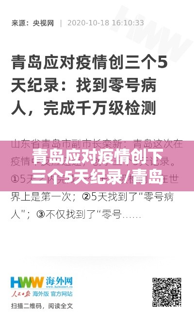 青岛应对疫情创下三个5天纪录/青岛疫情五天记录