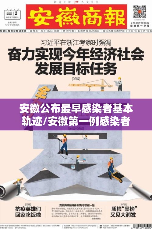 安徽公布最早感染者基本轨迹/安徽第一例感染者 安徽公布最早感染者基本轨迹/安徽第一例感染者
