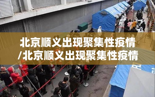 北京顺义出现聚集性疫情/北京顺义出现聚集性疫情怎么办 北京顺义出现聚集性疫情/北京顺义出现聚集性疫情怎么办
