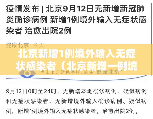 北京新增1例境外输入无症状感染者(北京新增一例境外输入无症状感染者) 北京新增1例境外输入无症状感染者(北京新增一例境外输入无症状感染者)