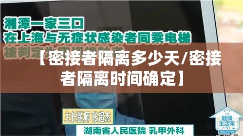 【密接者隔离多少天/密接者隔离时间确定】 【密接者隔离多少天/密接者隔离时间确定】