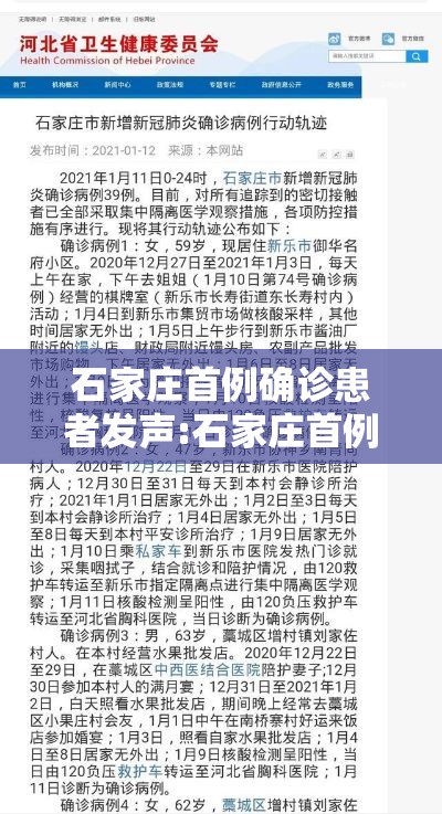 石家庄首例确诊患者发声:石家庄首例确诊病例轨迹 石家庄首例确诊患者发声:石家庄首例确诊病例轨迹
