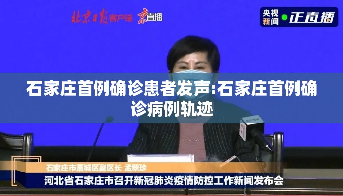 石家庄首例确诊患者发声:石家庄首例确诊病例轨迹 石家庄首例确诊患者发声:石家庄首例确诊病例轨迹