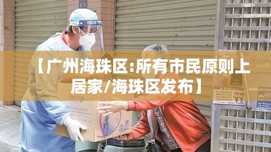 【广州海珠区:所有市民原则上居家/海珠区发布】