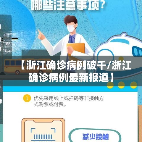 【浙江确诊病例破千/浙江确诊病例最新报道】 【浙江确诊病例破千/浙江确诊病例最新报道】