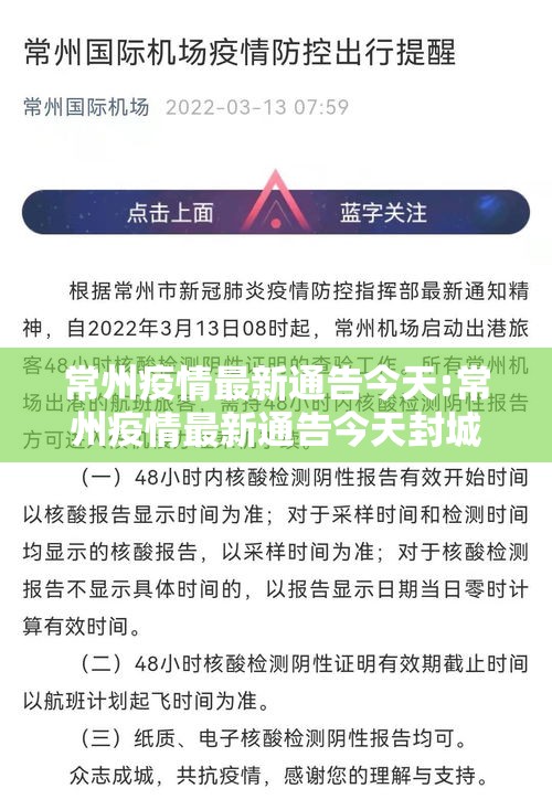 常州疫情最新通告今天:常州疫情最新通告今天封城 常州疫情最新通告今天:常州疫情最新通告今天封城
