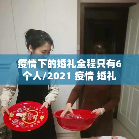 疫情下的婚礼全程只有6个人/2021 疫情 婚礼 疫情下的婚礼全程只有6个人/2021 疫情 婚礼