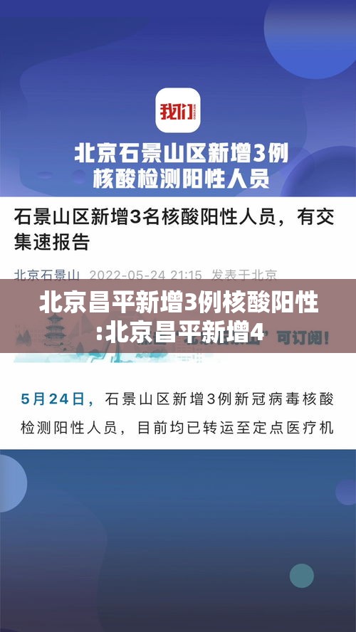 北京昌平新增3例核酸阳性:北京昌平新增4 北京昌平新增3例核酸阳性:北京昌平新增4