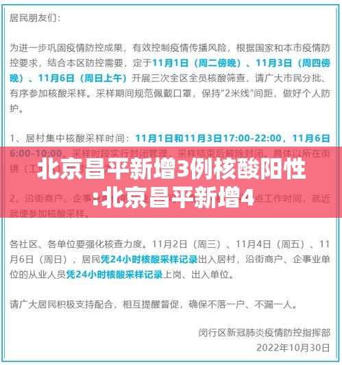 北京昌平新增3例核酸阳性:北京昌平新增4 北京昌平新增3例核酸阳性:北京昌平新增4