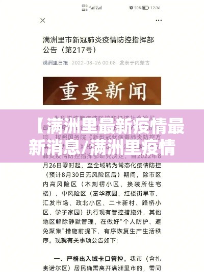 【满洲里最新疫情最新消息/满洲里疫情最新数据消息】 【满洲里最新疫情最新消息/满洲里疫情最新数据消息】
