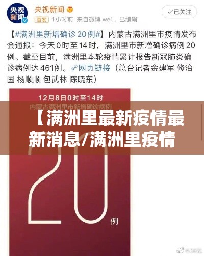 【满洲里最新疫情最新消息/满洲里疫情最新数据消息】 【满洲里最新疫情最新消息/满洲里疫情最新数据消息】