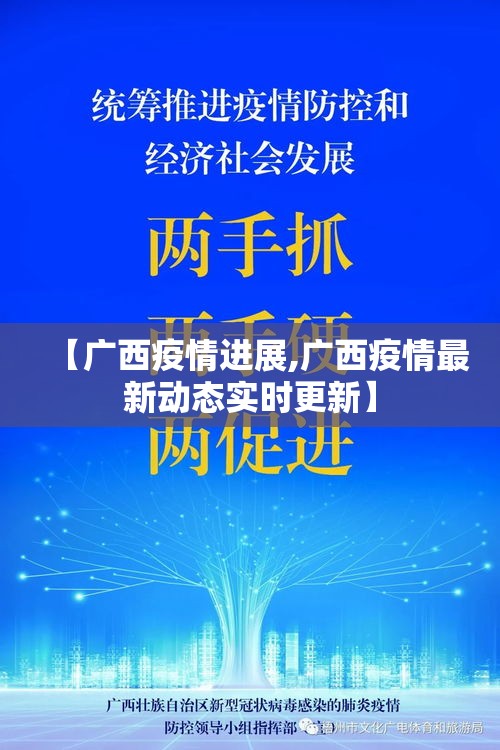【广西疫情进展,广西疫情最新动态实时更新】 【广西疫情进展,广西疫情最新动态实时更新】