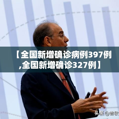 【全国新增确诊病例397例,全国新增确诊327例】