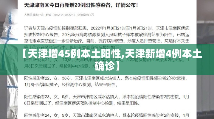 【天津增45例本土阳性,天津新增4例本土确诊】 【天津增45例本土阳性,天津新增4例本土确诊】