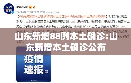 山东新增88例本土确诊:山东新增本土确诊公布 山东新增88例本土确诊:山东新增本土确诊公布