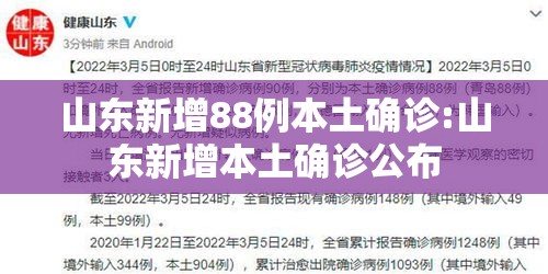 山东新增88例本土确诊:山东新增本土确诊公布 山东新增88例本土确诊:山东新增本土确诊公布