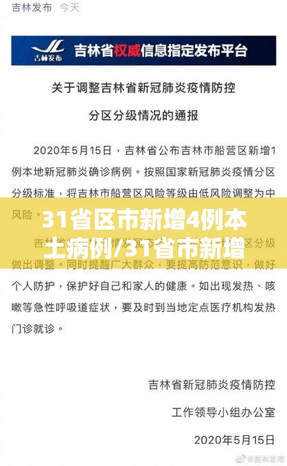 31省区市新增4例本土病例/31省市新增新增本土病例 31省区市新增4例本土病例/31省市新增新增本土病例