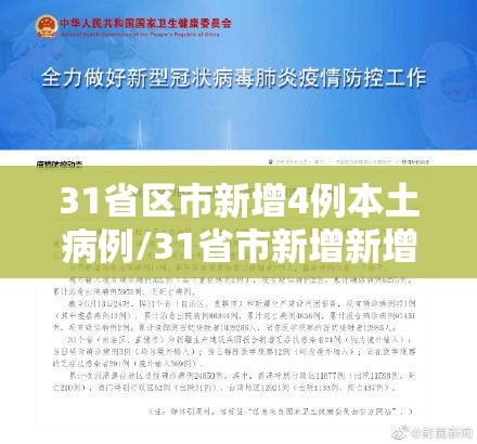 31省区市新增4例本土病例/31省市新增新增本土病例 31省区市新增4例本土病例/31省市新增新增本土病例