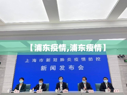 【浦东疫情,浦东瘦情】