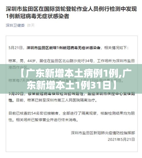 【广东新增本土病例1例,广东新增本土1例31日】 【广东新增本土病例1例,广东新增本土1例31日】