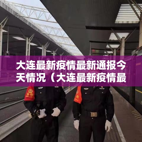 大连最新疫情最新通报今天情况（大连最新疫情最新通报今天情况如何）