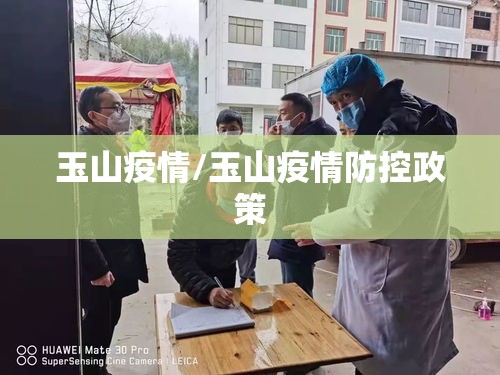 玉山疫情/玉山疫情防控政策 玉山疫情/玉山疫情防控政策