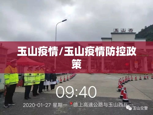 玉山疫情/玉山疫情防控政策 玉山疫情/玉山疫情防控政策