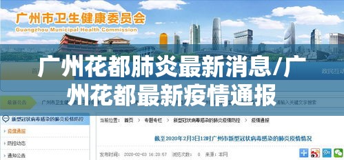 广州花都肺炎最新消息/广州花都最新疫情通报