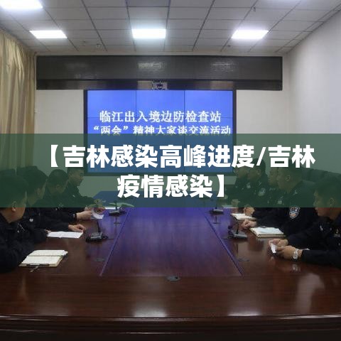 【吉林感染高峰进度/吉林疫情感染】 【吉林感染高峰进度/吉林疫情感染】