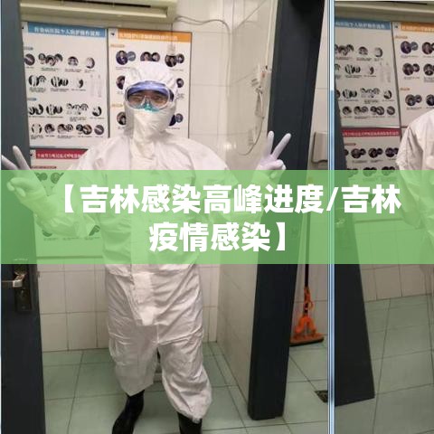 【吉林感染高峰进度/吉林疫情感染】 【吉林感染高峰进度/吉林疫情感染】